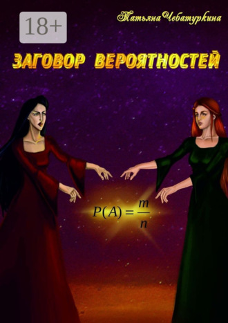 Обложка книги «Заговор вероятностей»
