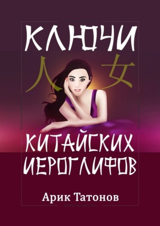 Обложка книги «Ключи китайских иероглифов. Мнемотехника для быстрого запоминания»