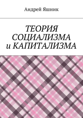 Обложка книги «Теория социализма и капитализма»