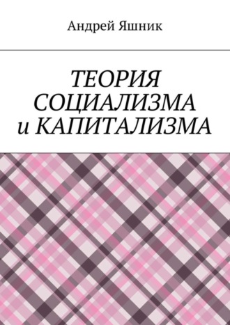 Андрей Николаевич Яшник. Теория социализма и капитализма