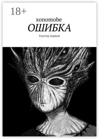 Обложка книги «Ошибка. Кластер первый»