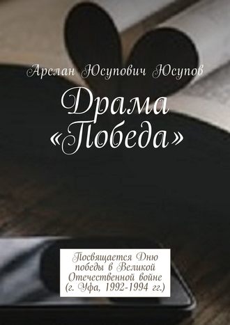 Обложка книги «Драма «Победа». Посвящается Дню победы в Великой Отечественной войне (г. Уфа, 1992-1994 гг.)»