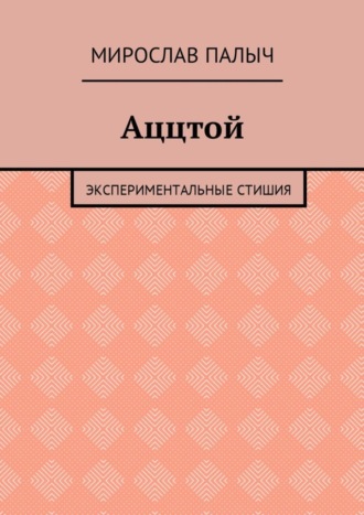 Мирослав Палыч. Аццтой. Экспериментальные стишия