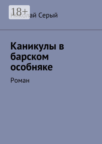 Обложка книги «Каникулы в барском особняке. Роман»