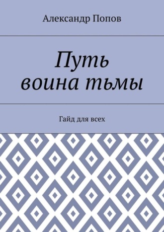 Обложка книги «Путь воина тьмы. Гайд для всех»