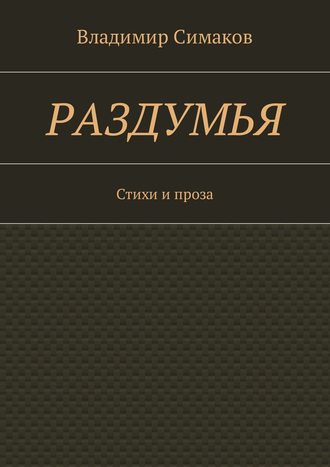 Обложка книги «Раздумья. Стихи и проза»