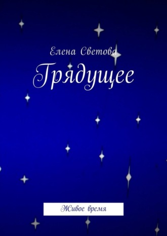 Обложка книги «Грядущее. Живое время»