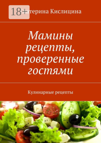 Обложка книги «Мамины рецепты, проверенные гостями. Кулинарные рецепты»