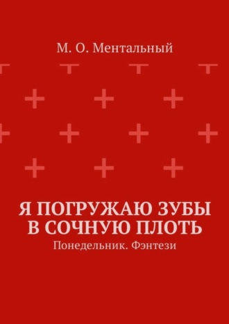 Обложка книги «Я погружаю зубы в сочную плоть. Понедельник. Фэнтези»