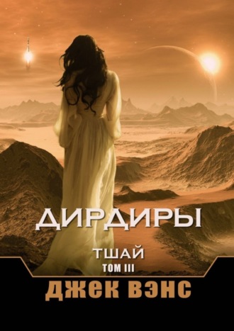 Обложка книги «Дирдиры. Тшай. Том III»