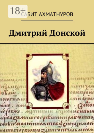 Обложка книги «Дмитрий Донской»