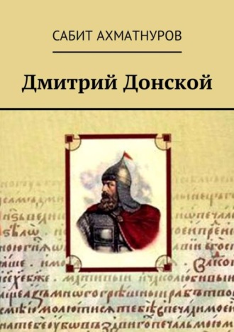 Сабит Ахматнуров. Дмитрий Донской