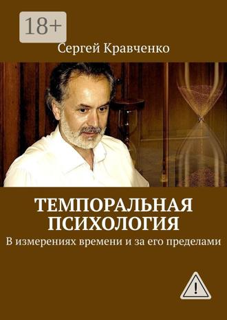 Обложка книги «Темпоральная психология. В измерениях времени и за его пределами»