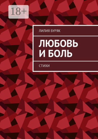 Обложка книги «Любовь и боль. Стихи»