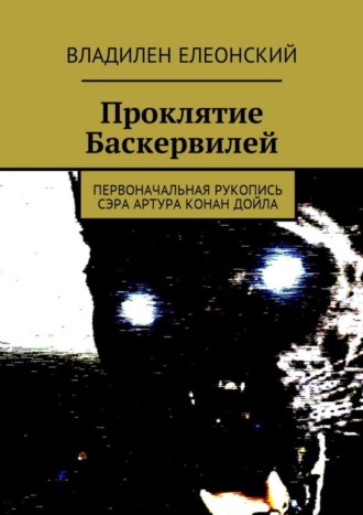 Обложка книги «Проклятие Баскервилей. Первоначальная рукопись сэра Артура Конан Дойла»