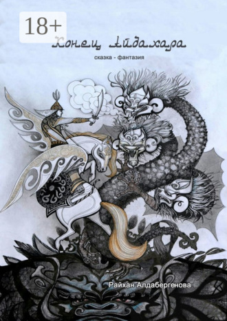Обложка книги «Конец Айдахара. Сказка-фантазия»