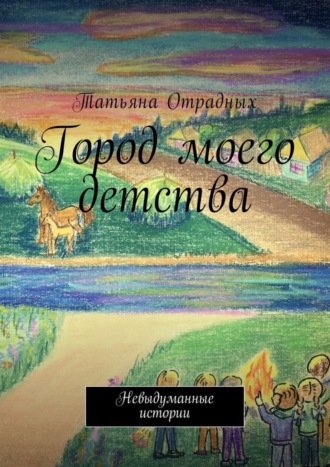 Обложка книги «Город моего детства. Невыдуманные истории»