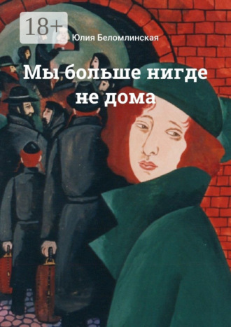 Обложка книги «Мы больше нигде не дома»