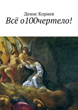 Обложка книги «Всё о100чертело!»