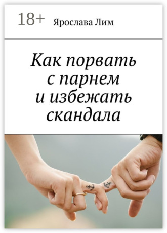 Обложка книги «Как порвать с парнем и избежать скандала»