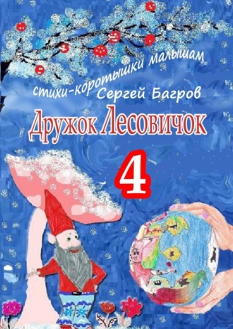 Сергей Багров. Дружок Лесовичок – 4. Стихи-коротышки малышам