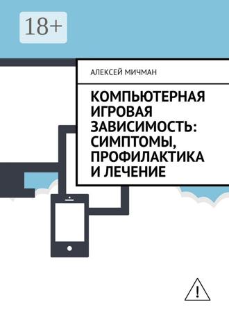 Обложка книги «Компьютерная игровая зависимость: симптомы, профилактика и лечение»