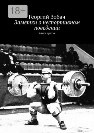 Обложка книги «Заметки о неспортивном поведении. Книга третья»