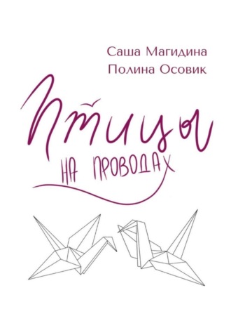 Обложка книги «Птицы на проводах»