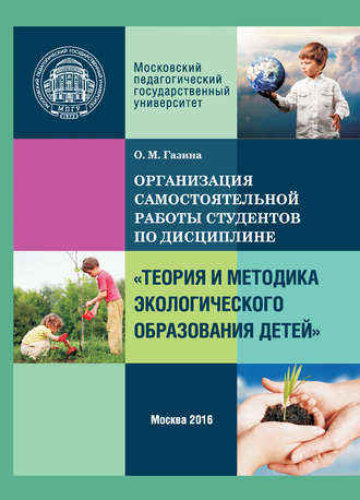 Ольга Газина. Организация самостоятельной работы по дисциплине «Теория и методика экологического образования детей»