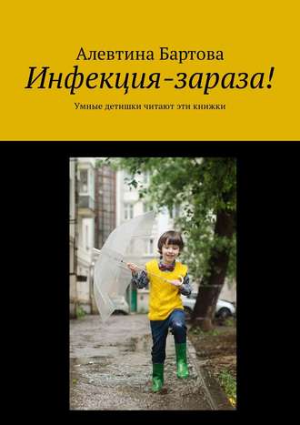 Обложка книги «Инфекция-зараза! Умные детишки читают эти книжки»