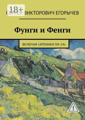 Обложка книги «Фунги и Фенги. Включая «Хроники Пи-14»»