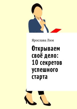 Ярослава Лим. Открываем своё дело: 10 секретов успешного старта