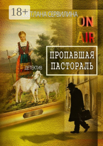 Обложка книги «Пропавшая пастораль»