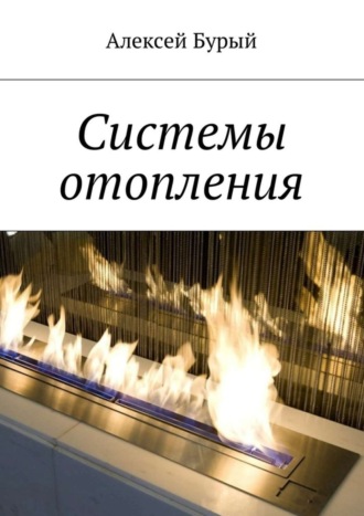 Обложка книги «Системы отопления»