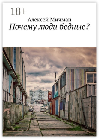 Обложка книги «Почему люди бедные?»