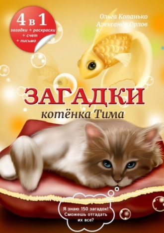 Обложка книги «Загадки котёнка Тима»