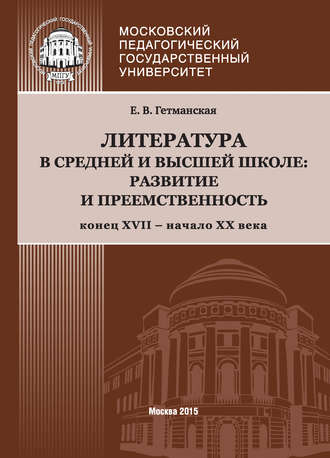 Обложка книги «Литература в средней и высшей школе: развитие и преемственность. Конец XVII – начало ХХ века»