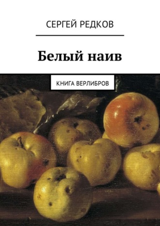 Сергей Редков. Белый наив. Книга верлибров