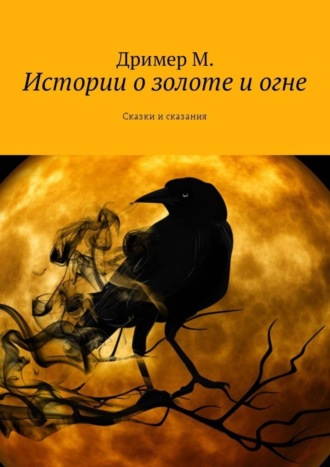 Обложка книги «Истории о золоте и огне. Сказки и сказания»