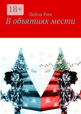 Лейла Рин. В объятиях мести
