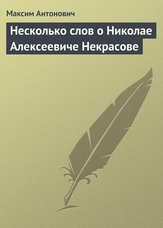 Обложка книги «Несколько слов о Николае Алексеевиче Некрасове»