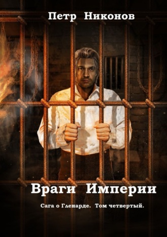 Обложка книги «Враги Империи. Сага о Гленарде. Том четвертый»