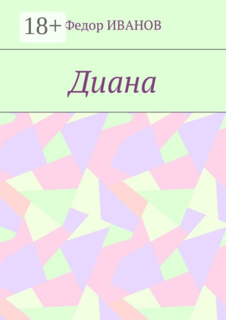 Обложка книги «Диана»