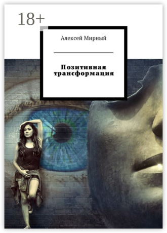 Обложка книги «Позитивная трансформация»