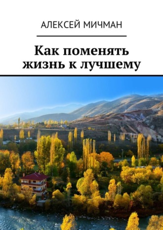 Обложка книги «Как поменять жизнь к лучшему»