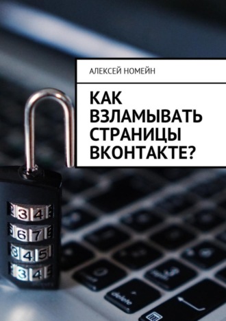 Алексей Номейн. Как взламывать страницы ВКонтакте?