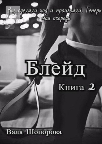 Валя Шопорова. Блейд. Книга 2