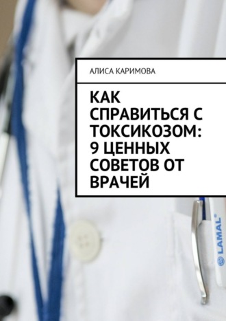 Обложка книги «Как справиться с токсикозом: 9 ценных советов от врачей»