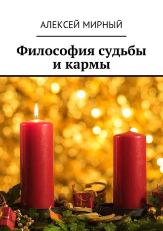 Обложка книги «Философия судьбы и кармы»