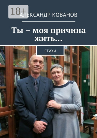 Обложка книги «Ты – моя причина жить… Стихи»
